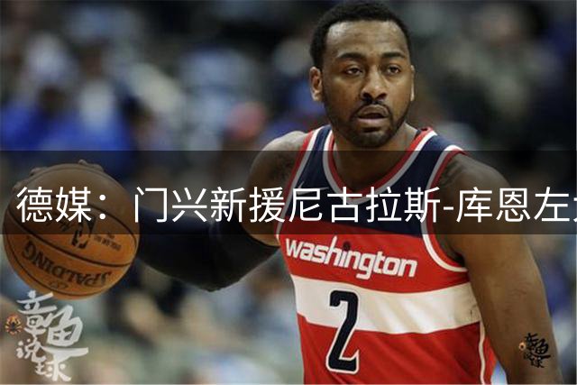 德媒：门兴新援尼古拉斯-库恩左大腿肌肉束撕裂，将缺阵数周
